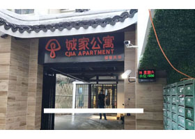 城家公寓智能门禁