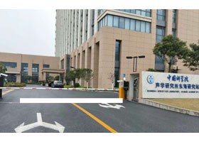 中国科学院声学研究所